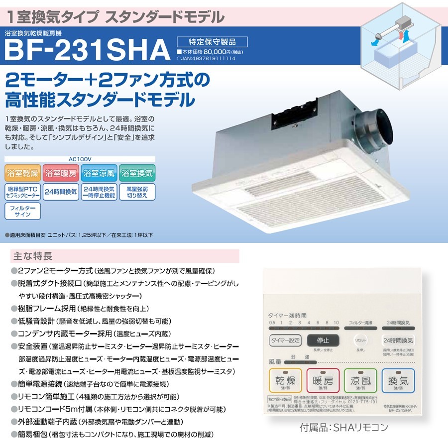 高質で安価 在庫あり Bf 231sha 高須産業 浴室換気乾燥暖房機 1室換気タイプ 浴室暖房機 新版 Kuljic Com
