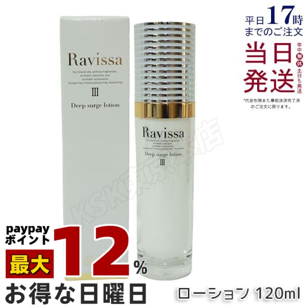 ラヴィーサ ディープサージローション 120ml スキンケア、フェイスケア