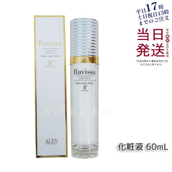 ラヴィーサ モイストサージローション 60ml スキンケア、フェイスケア