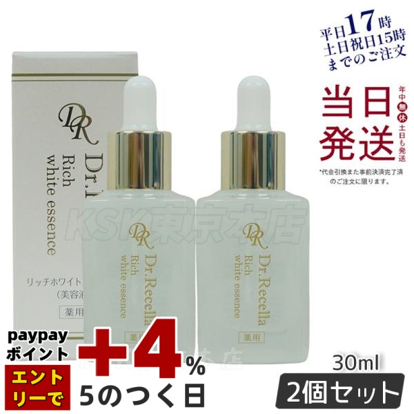 Dr.Recella ドクターリセラ リッチホワイトエッセンス 30ml×2（医薬部