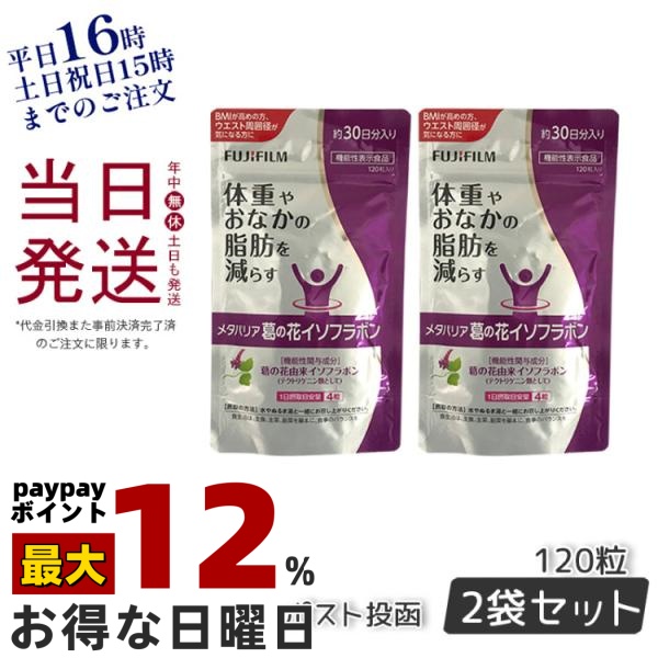 FUJIFILM メタバリア 葛の花イソフラボンEX 30日分/120粒×2 メタバリア