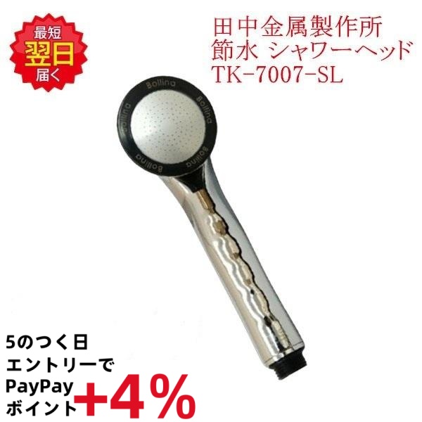 Bollina Bollina Wide TK-7007-SL（シルバー） シャワーヘッド - 最