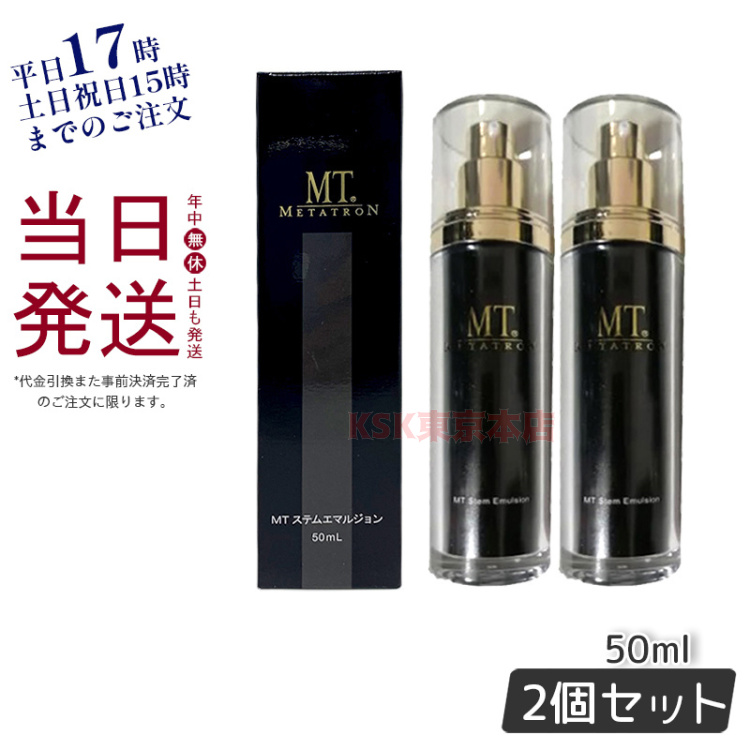 MT コスメティクス MT ステムエマルジョン 50ml×2本 MTメタトロン 乳液の商品画像