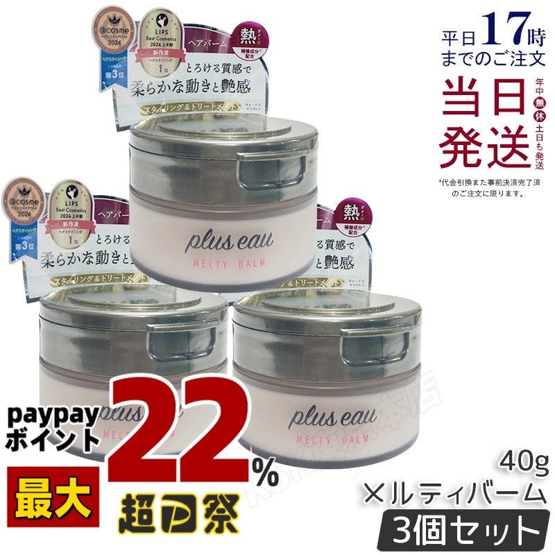 plus eau プリュスオー メルティバーム 40g×1個 ヘアスタイリング - 最