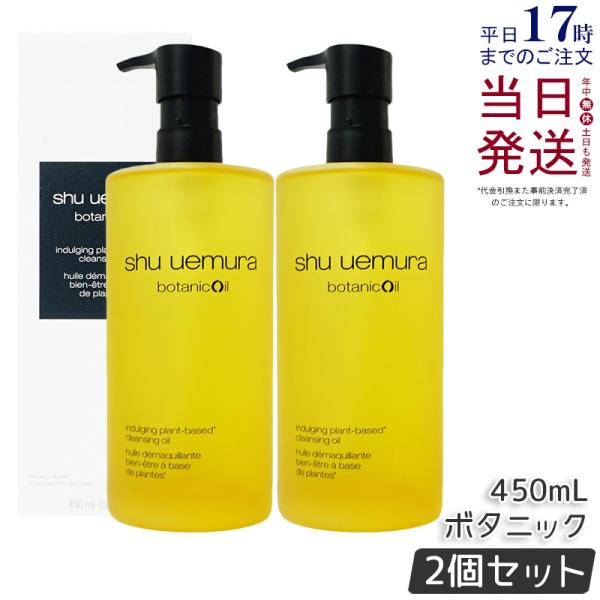 shu uemura シュウ ウエムラ ボタニック クレンジング オイル 450ml×1