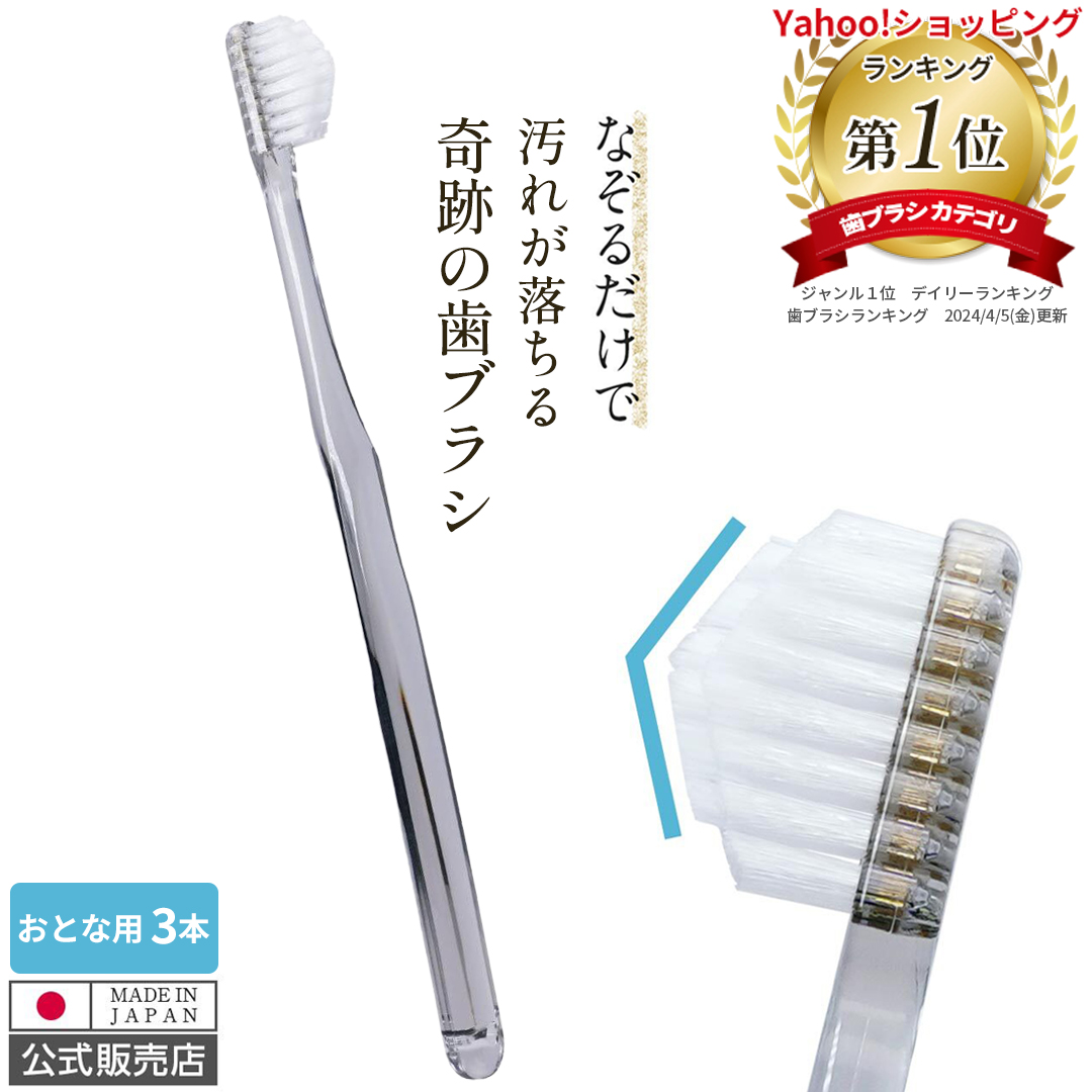 [ official ] wonderful toothbrush clear black 3 pcs set made in Japan ... only . dirt . falls down crevice . Fit oral care dental caries tooth . sick tooth meat . tooth .. bad breath is brush 