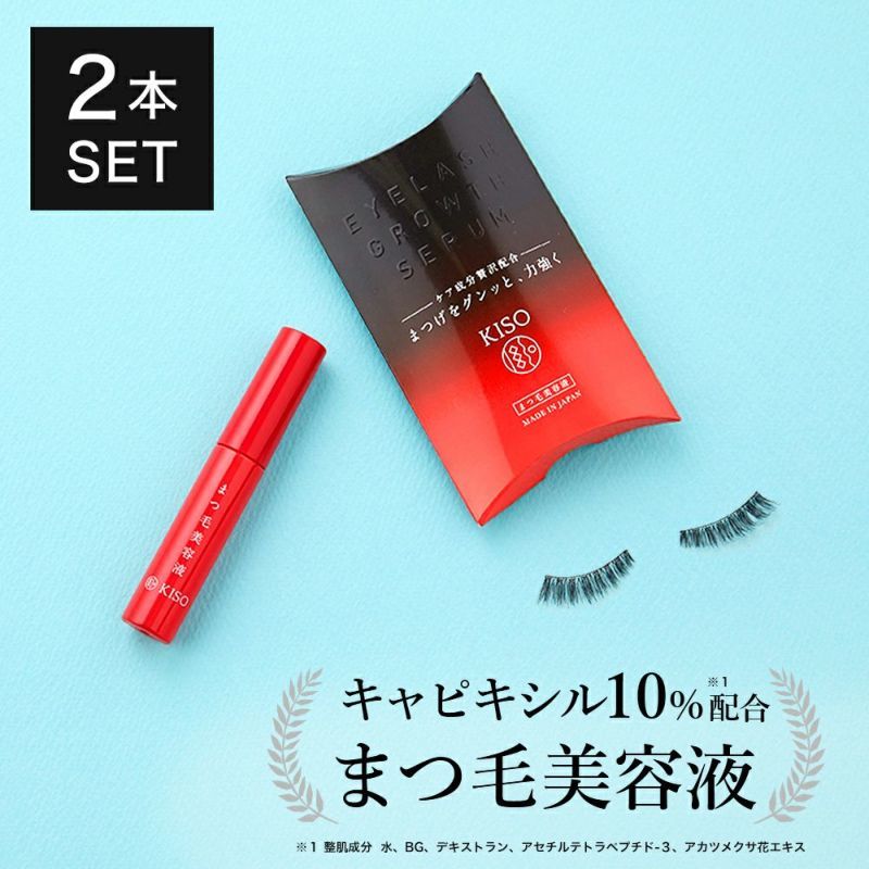 KISO キソ ミバエルアイラッシュセラム CA 8g×2個 まつ毛美容液の商品画像