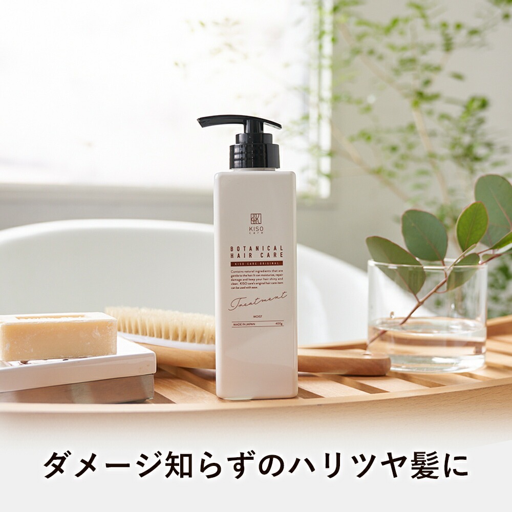 KISO KISO ボタニカルヘアケアトリートメント モイスト ポンプ 400g×1個 メンズシャンプー、リンスの商品画像