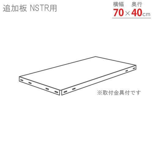  steel rack steel shelves business use addition board sma- truck NSTR for width 70× depth 40cm white * black * zinc plating 