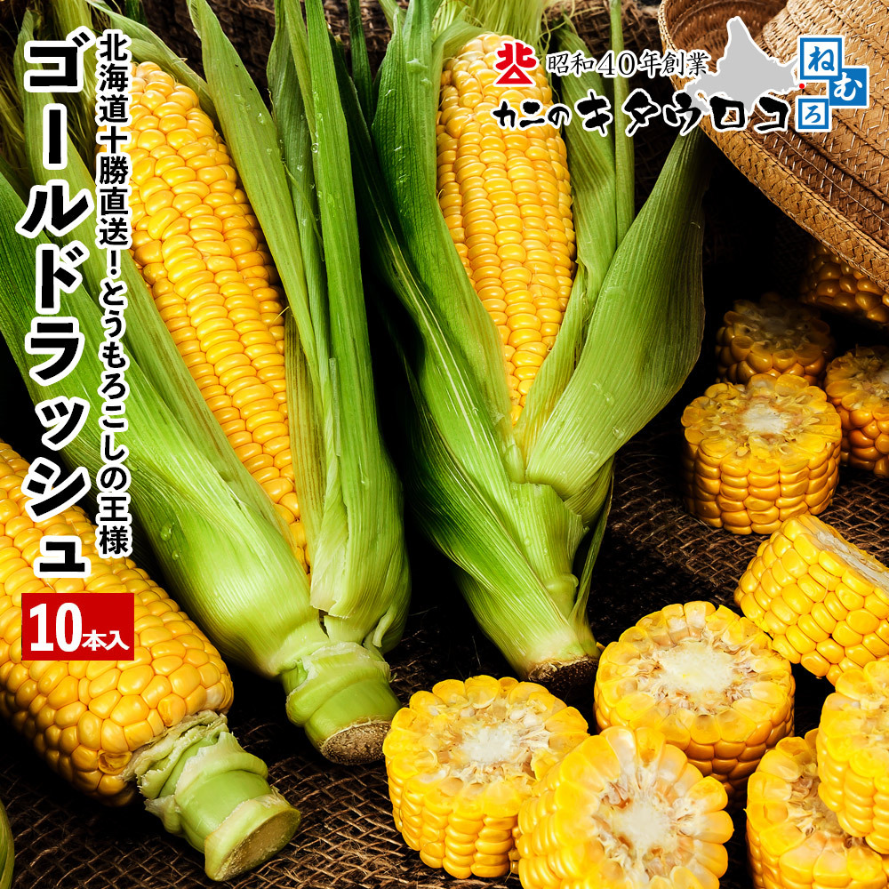 2024 отчетный год прием 270,000шт.@ прорыв кукуруза. король утро ... сырой тоже еда ....! Hokkaido производство Tokachi прямая поставка Gold Rush 10 шт. входит бесплатная доставка. . не возможно 