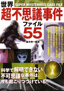 P5 times world super mystery . case file 55/ bargain book { average tree . one . Gakken marketing entertainment super . occult photograph mystery science the earth }