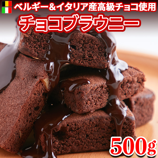 [10%OFF coupon ] chocolate brownie chocolate cake chocolate cake Mother's Day with translation piece packing sweets popular large amount pastry normal temperature Hokkaido production chocolate 500g