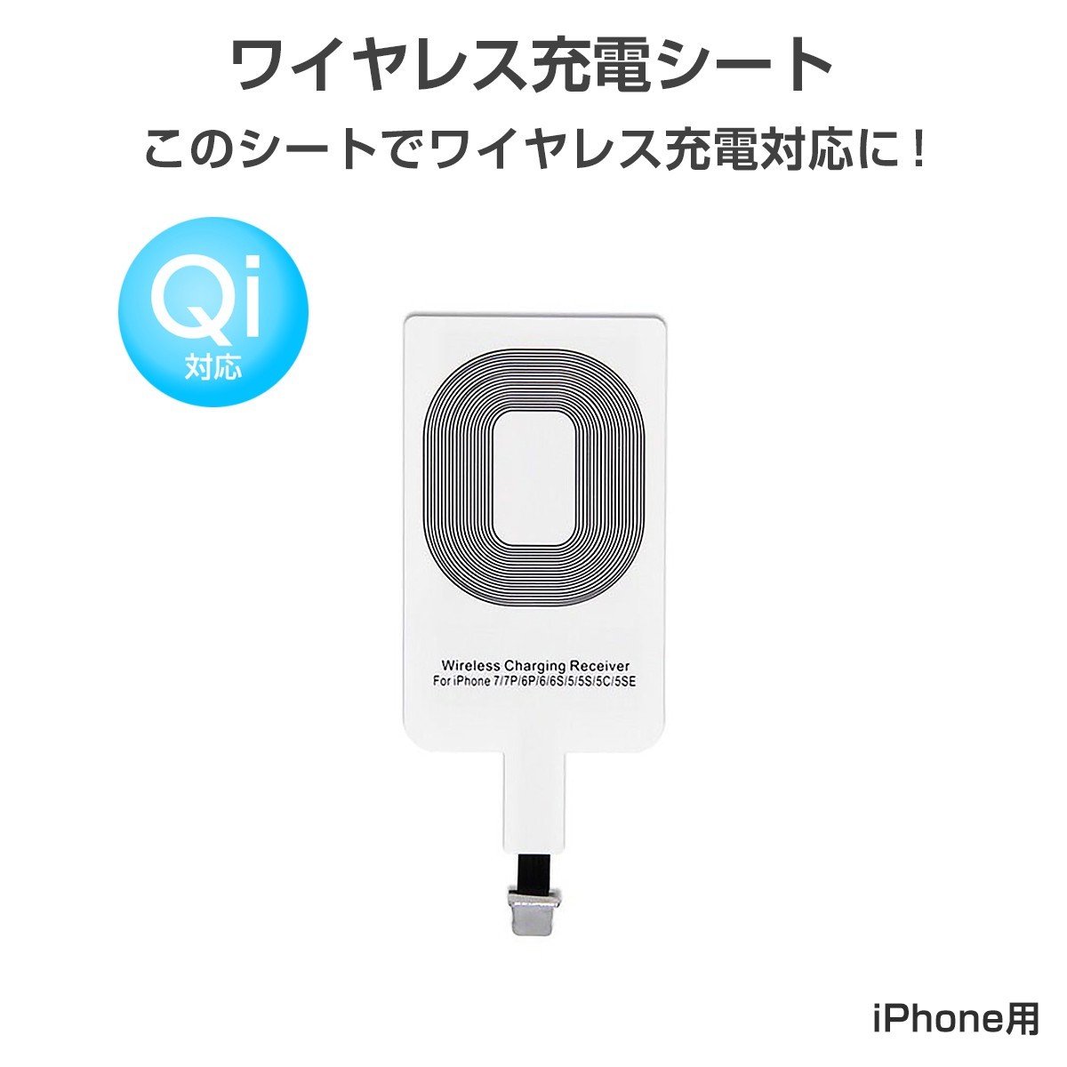 ワイヤレス充電レシーバー ワイヤレス充電化 Qi 拡張 スマホ iPhone用 iPhone 7/7 Plus/6/6 Plus/5/5s/5c対応 1ヶ月保証 ワイヤレス充電器の商品画像