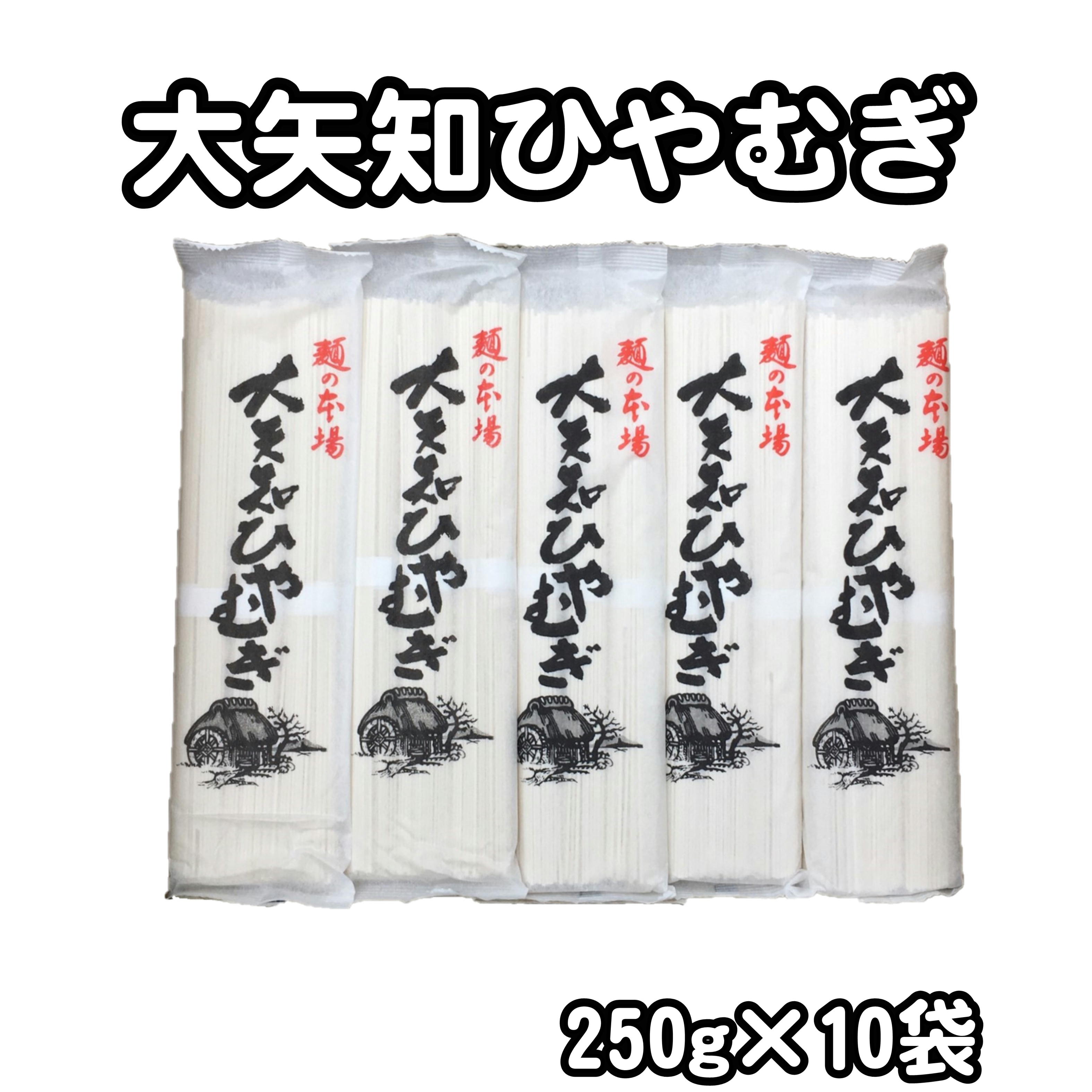 冷麦 大矢知ひやむぎ 250g×10袋の商品画像