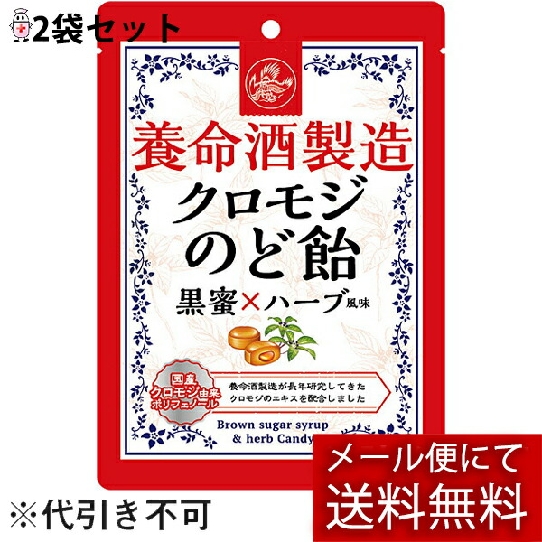 養命酒製造 養命酒製造 クロモジのど飴 76g×2袋 飴、ソフトキャンディの商品画像