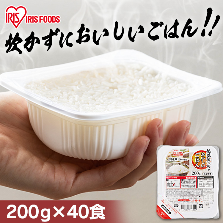 アイリスオーヤマ 低温製法米のおいしいごはん 国産米 100％ 200g×40個の商品画像