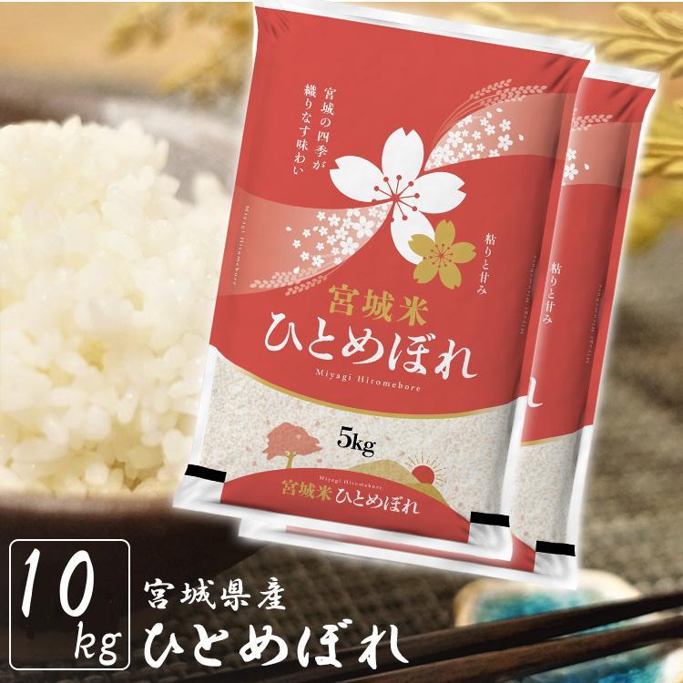 登米ライスサービス 宮城県産 ひとめぼれ 5kg×2袋 うるち米、玄米 - 最