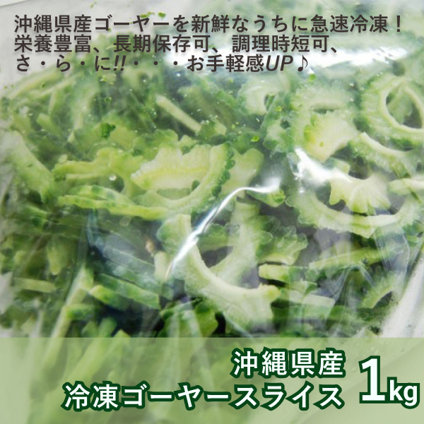  Okinawa prefecture production freezing bitter gourd - slice 1kg using want minute only pa Rapala ...!