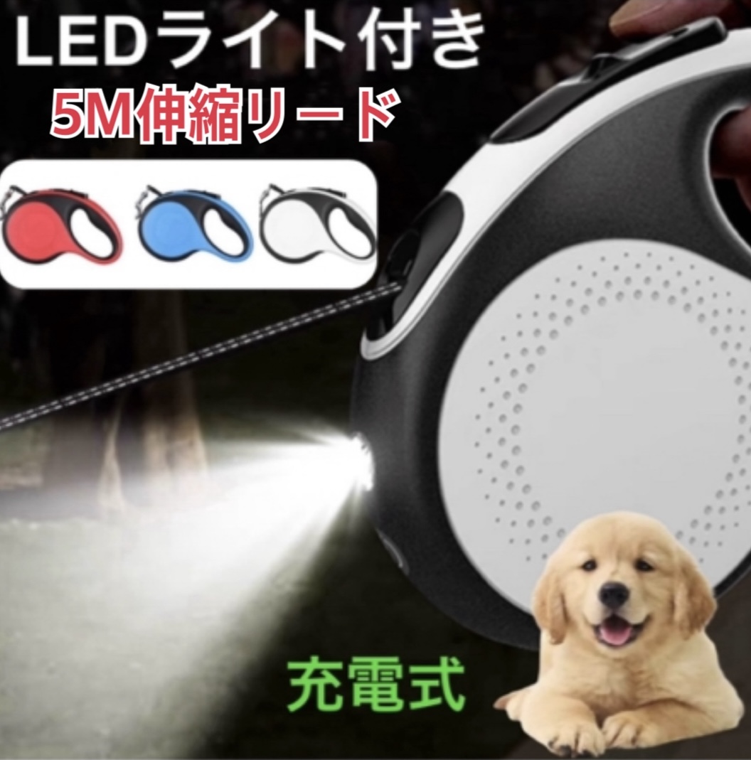 KOHKI LEDライト付き5M伸縮リード KH-Pt0034の商品画像
