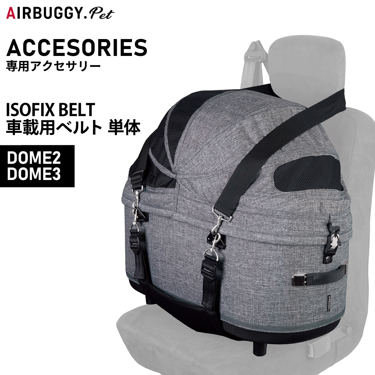 AirBuggy for Dog ドーム2シリーズ用 アイソフィックスベルトの商品画像