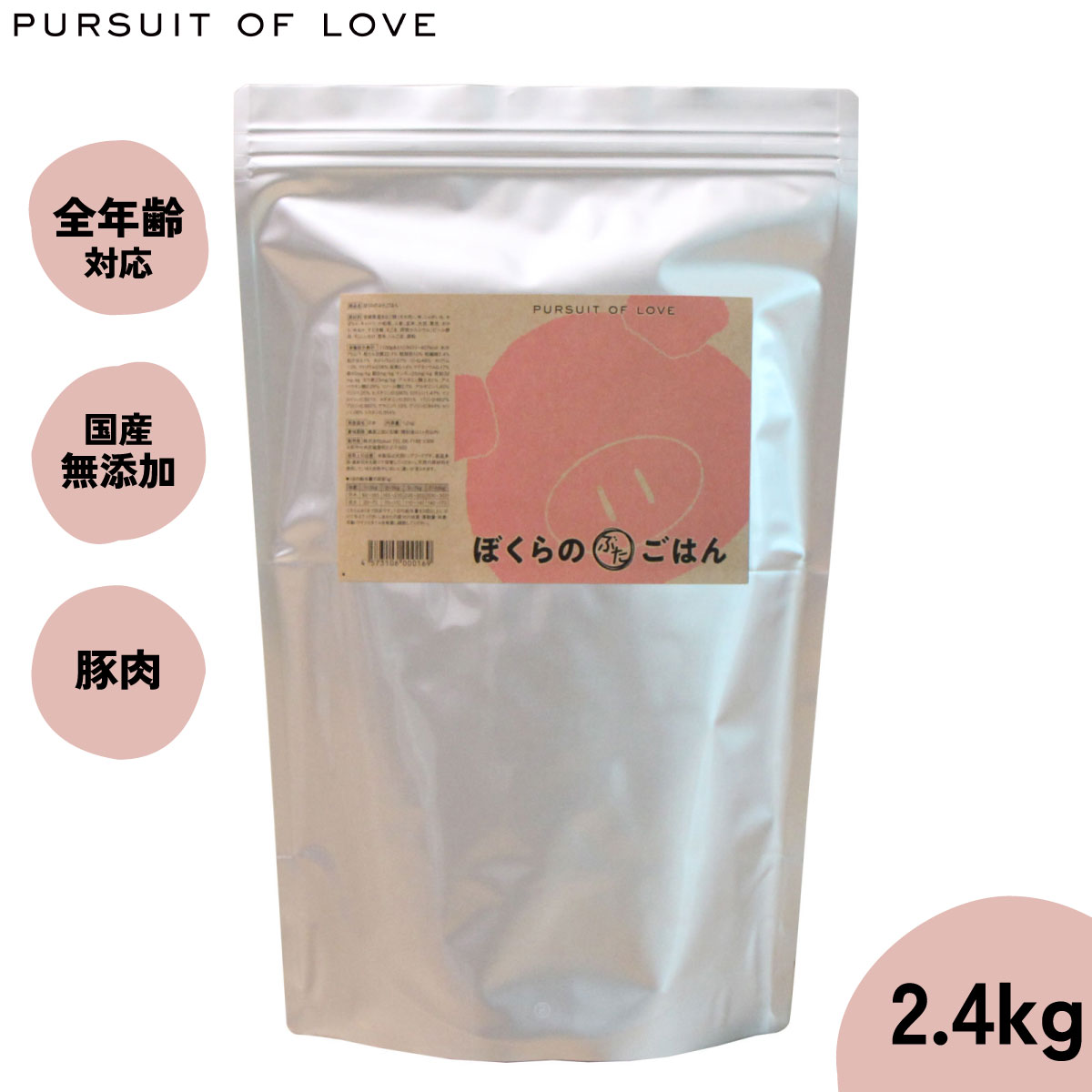 PURSUIT OF LOVE ぼくらのぶたごはん 2.4kg ×1セット ドッグフード