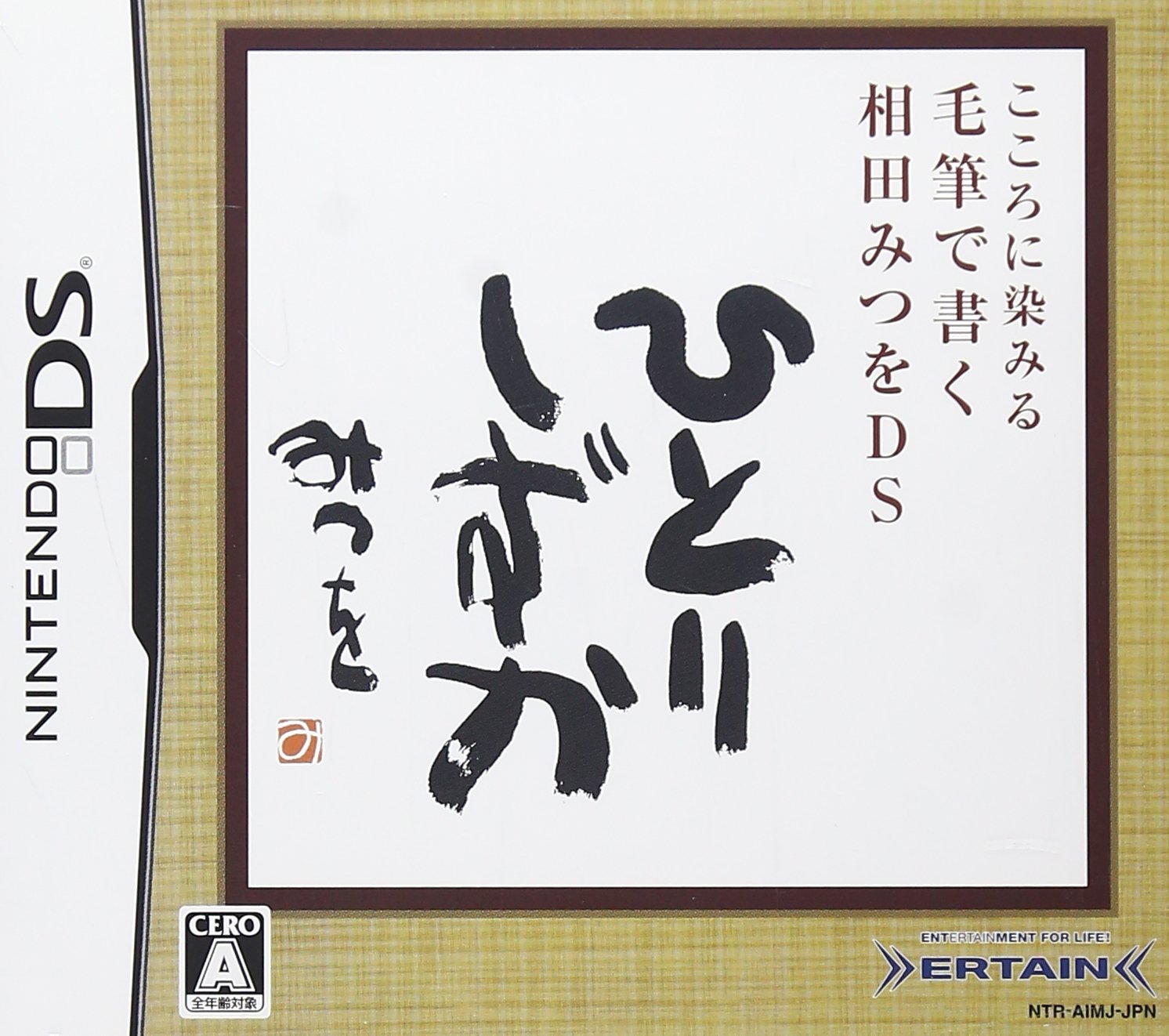 【DS】こころに染みる 毛筆で書く 相田みつをDS ニンテンドーDS用ソフト（パッケージ版）の商品画像