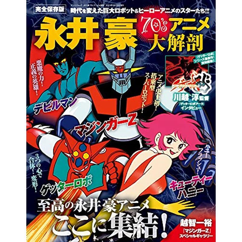  Nagai Gou 70's anime large anatomy ( japanese masterpiece manga archive series San-Ei Mucc )