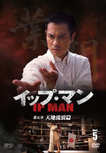 ip* man the fifth chapter heaven ground ...DVD vol.5