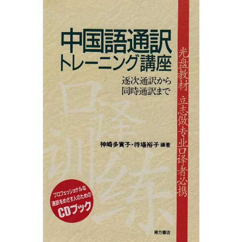  Chinese interpretation training course CD book 