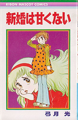  new . is .. not (1973 year ) ( Ribon mascot comics )