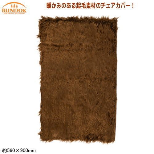 BUNDOK バンドック チェアカバー BD-120 アウトドアチェアの商品画像