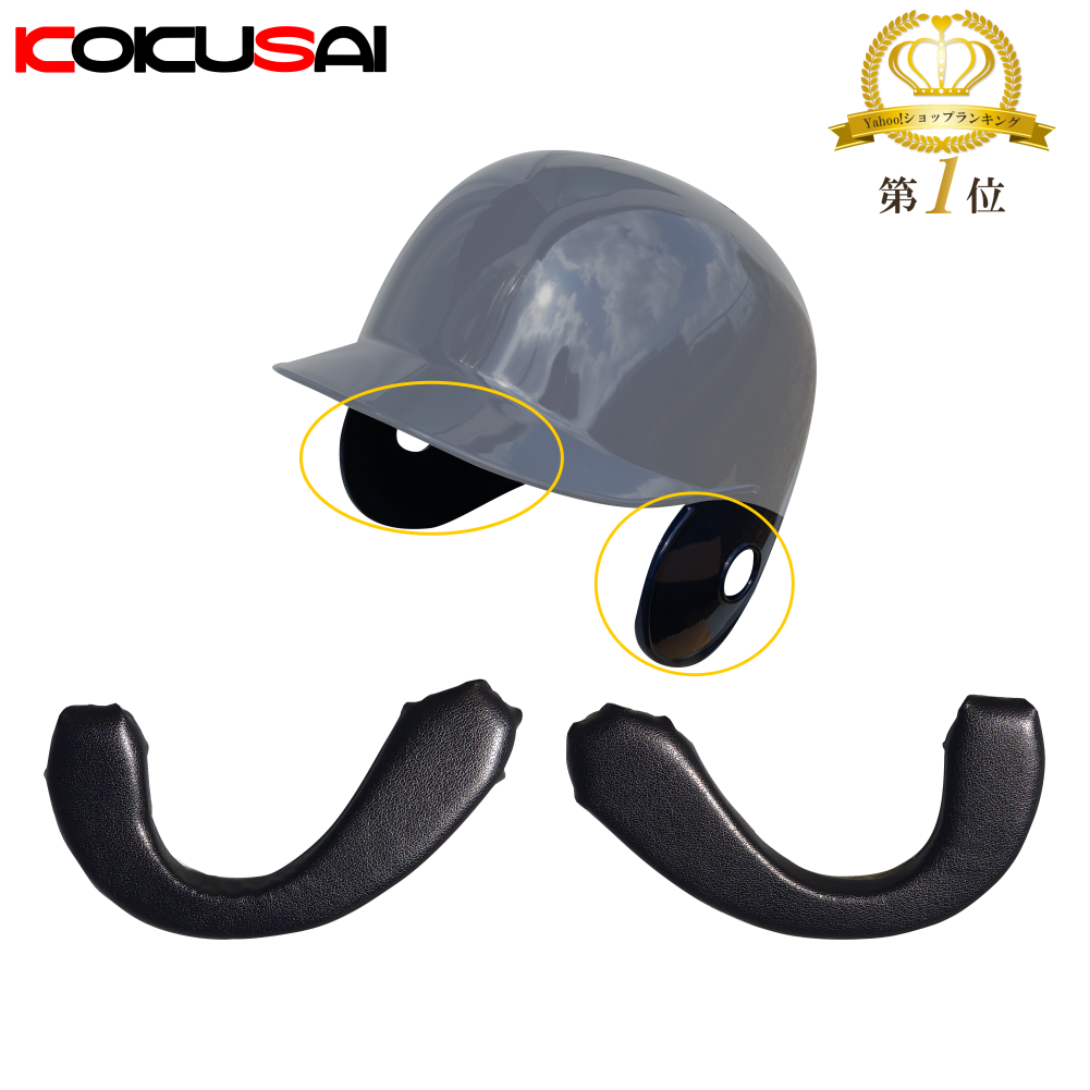  baseball helmet for ear pad both ear for Kokusai KOKUSAI HS880 1 collection 
