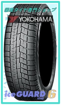 ヨコハマタイヤ アイスガード 6 Ig60 155 65r14 75q 自動車 スタッドレス 冬タイヤ 最安値 価格比較 Yahoo ショッピング 口コミ 評判からも探せる