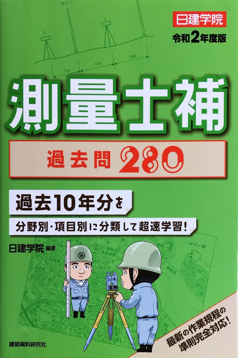 鉄則！！測量士補合格ノート （4訂版） 黒杉茂／著 測量士の本 - 最