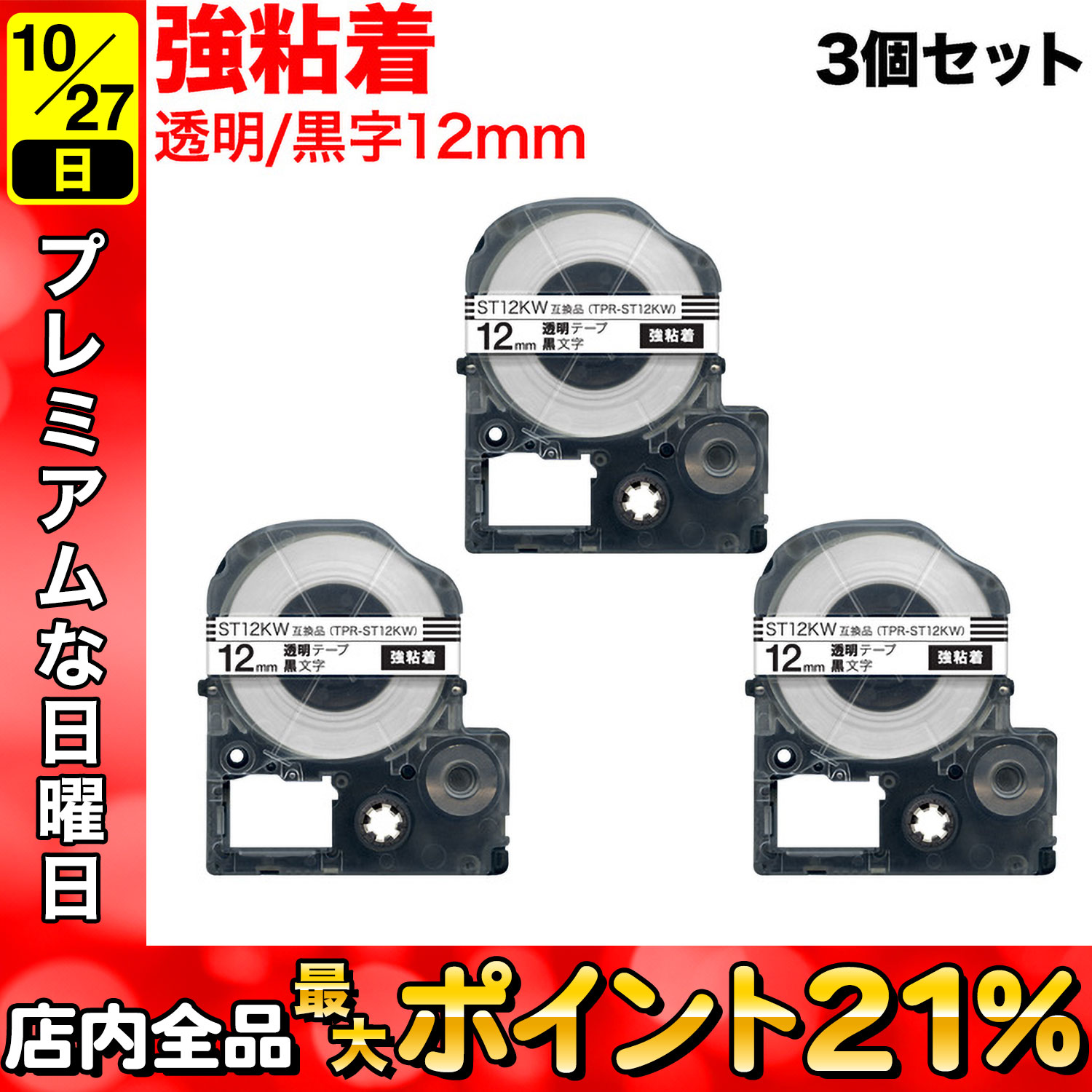 テプラPRO互換テープカートリッジ TPR-ST12KW 12mm（強粘着、透明・黒文字）×3個 ラベルプリンター、ラベルライターの商品画像