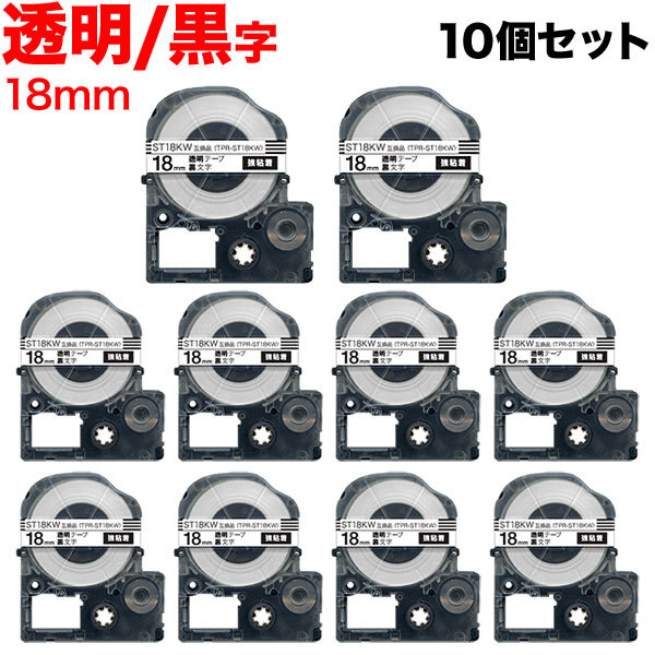 テプラPRO互換テープカートリッジ TPR-ST18KW 18mm（強粘着、透明・黒文字）×10個 ラベルプリンター、ラベルライターの商品画像