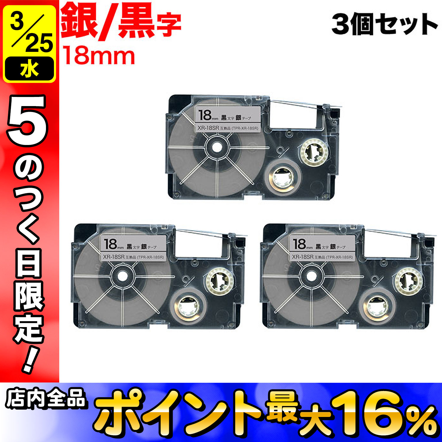 ネームランド 互換テープカートリッジ TPR-XR-18SR 18mm（銀・黒文字）×3個 ラベルプリンター、ラベルライターの商品画像
