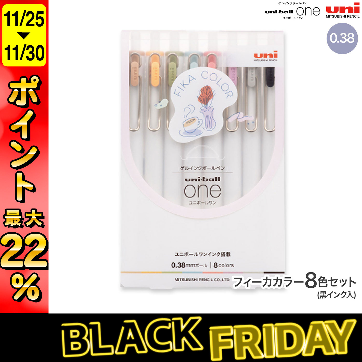 ユニボール ワン フィーカカラー8色セット オフホワイト 0.38mm UMNS38FC8C