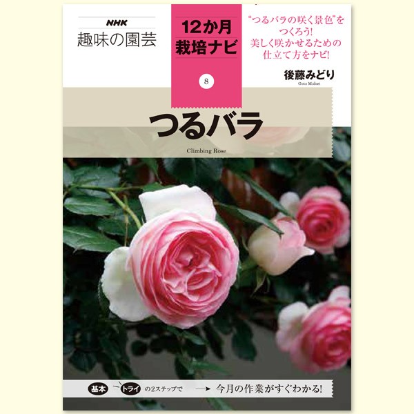 つるバラ （ＮＨＫ趣味の園芸　１２か月栽培ナビ　８） 後藤みどり／著の商品画像