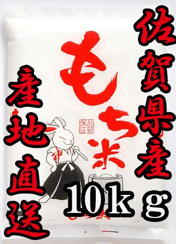 [. peace 5 year production ][1 etc. rice limitation ] Saga prefecture production hiyokmochi white rice 10kg free shipping Japan three large glutinous rice place Saga .. direct delivery from producing area 