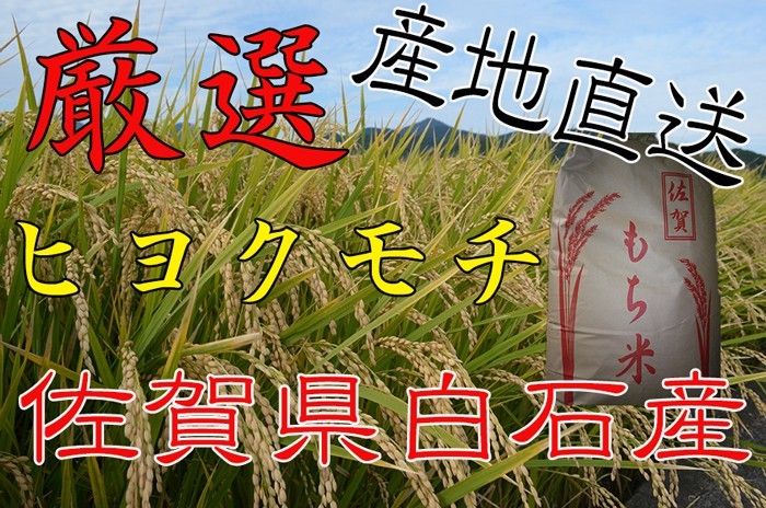 [. peace 5 year production ][1 etc. rice limitation ] Saga prefecture production hiyokmochi white rice 10kg free shipping Japan three large glutinous rice place Saga .. direct delivery from producing area 