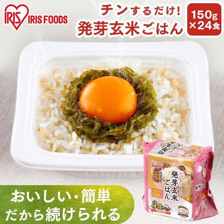 アイリスオーヤマ 低温製法米のおいしいごはん 発芽玄米パックごはん 150g 3個パック×8袋の商品画像