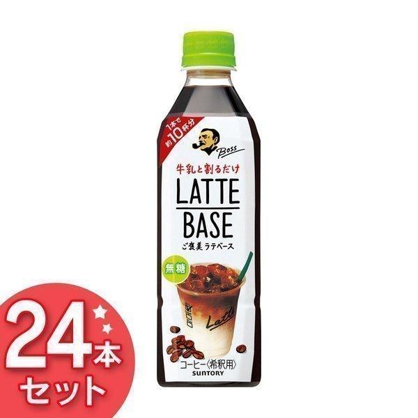 BOSS サントリー ボス ラテベース 無糖 490ml×24本 ペットボトル その他コーヒーの商品画像