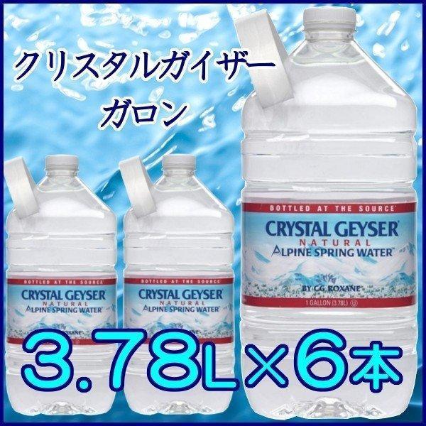クリスタルガイザー クリスタルガイザー 3.78L （1ガロン） × 6本 ペットボトル ミネラルウォーター、水の商品画像