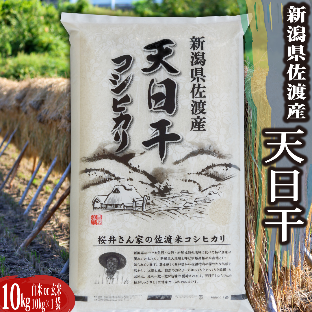 米のキムラ 新潟県佐渡産天日干し コシヒカリ 【玄米】 10kg×1袋の商品画像