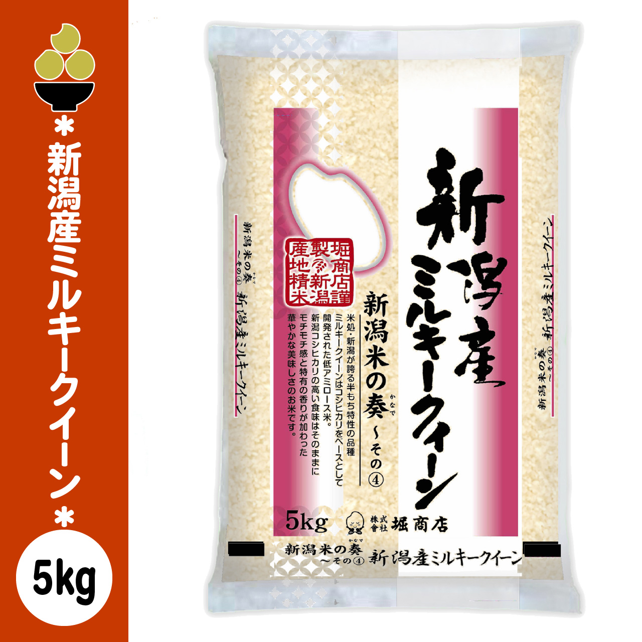 令和7年産 新潟産ミルキークイーン 5kg (5kg x 1袋) 新潟の奏 五ツ星お