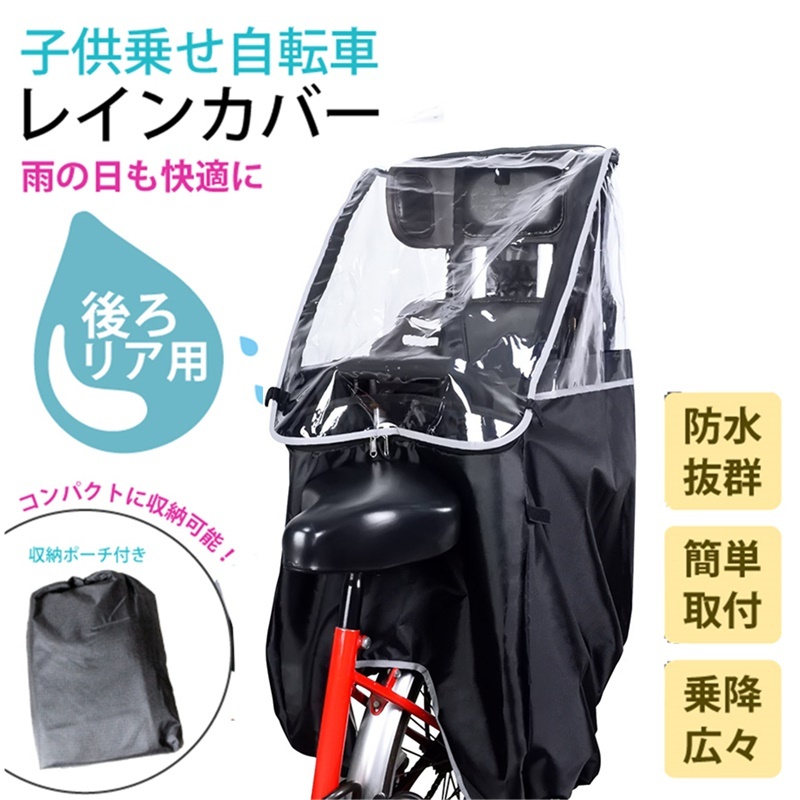 велосипед детское кресло дождевик ребенок разместить на для задний водоотталкивающая отделка место хранения сумка есть ребенок разместить на дождевик велосипед покрытие задний для 