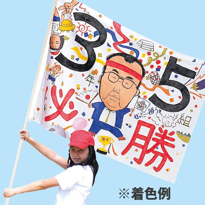 即日出荷 学級旗 1 25m 90ｃm 大きい旗 フラッグ 運動会 体育祭 スポーツ 無地 やるきゃんヤフー店 通販 Yahoo ショッピング