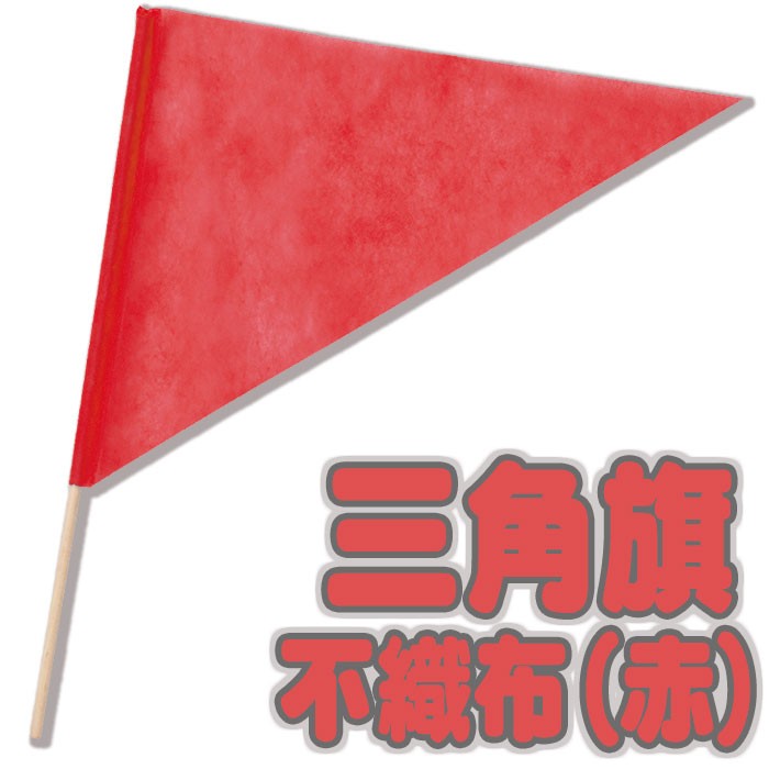 三角旗 不織布 赤 フラッグ 旗 運動会 体育祭 学園祭 ゲーム イベント 応援 旗振り レッド あか Red 紅 アーテック 3191 やるきゃんヤフー店 通販 Yahoo ショッピング