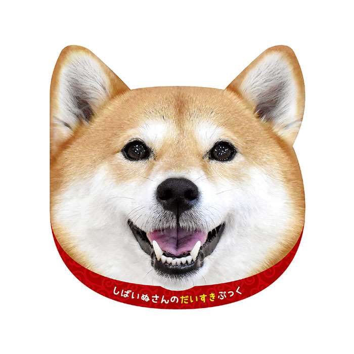 しばいぬさんのだいすきブック 絵本 ブック しばいぬ 柴犬 写真絵本 かわいい ドッグ わんこ アーテック 6959 やるきゃんヤフー店 通販 Yahoo ショッピング